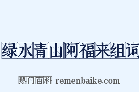 绿水青山阿福来组词是什么意思的图片